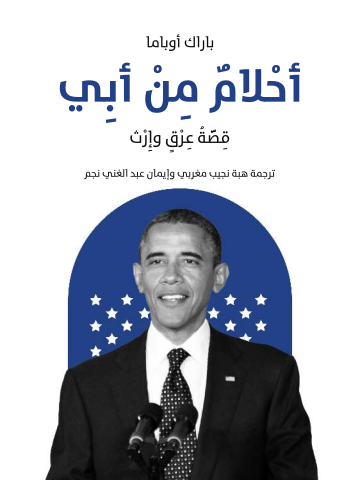 غلاف كتاب أحْلامٌ مِنْ أبِي: قِصَّةُ عِرْقٍ وإِرْث