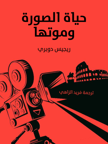 غلاف كتاب حياة الصورة وموتها