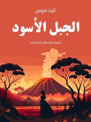 غلاف كتاب الجبل الأسود