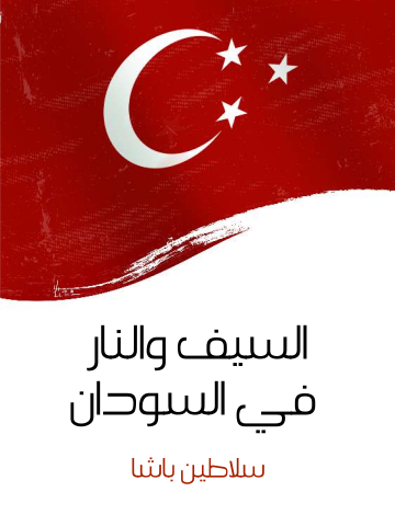غلاف كتاب السيف والنار في السودان