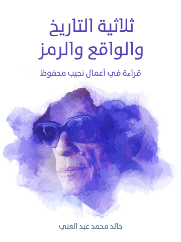 غلاف كتاب ثلاثية التاريخ والواقع والرمز: قراءة في أعمال نجيب محفوظ