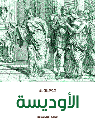 غلاف كتاب الأوديسة