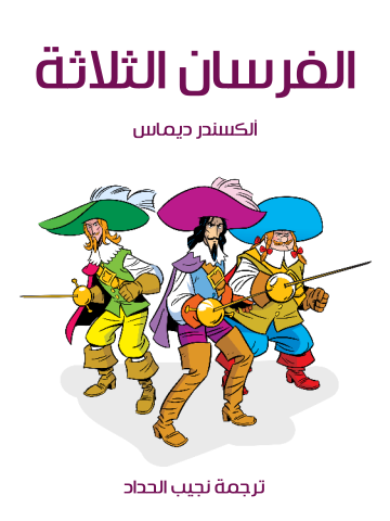 غلاف كتاب الفرسان الثلاثة