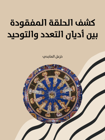 غلاف كتاب كشف الحلقة المفقودة بين أديان التعدد والتوحيد