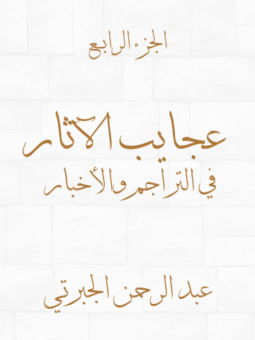 غلاف كتاب عجايب الآثار في التراجم والأخبار (الجزء الرابع)