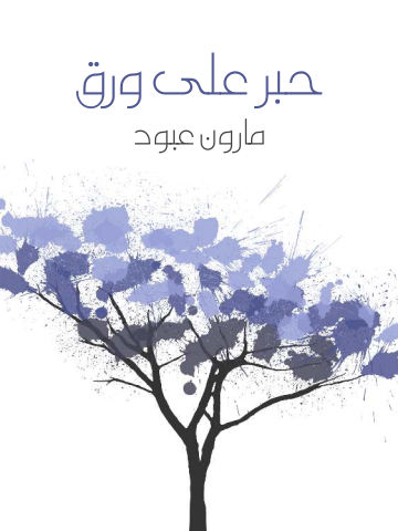 غلاف كتاب حبر على ورق