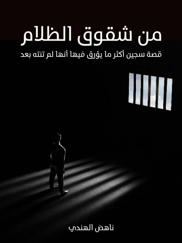 غلاف كتاب من شقوق الظلام: قصة سجين أكثر ما يؤرق فيها أنها لم تنته بعد
