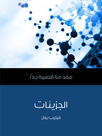 غلاف كتاب الجزيئات: مقدمة قصيرة جدًّا