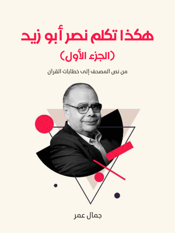 غلاف كتاب هكذا تكلم نصر أبو زيد (الجزء الأول): من نص المصحف إلى خطابات القرآن