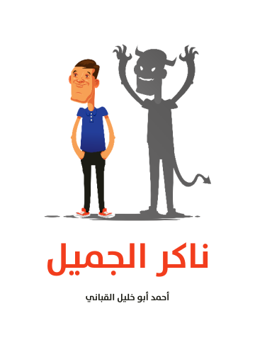 غلاف كتاب ناكر الجميل