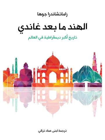غلاف كتاب الهند ما بعد غاندي: تاريخ أكبر ديمقراطية في العالم
