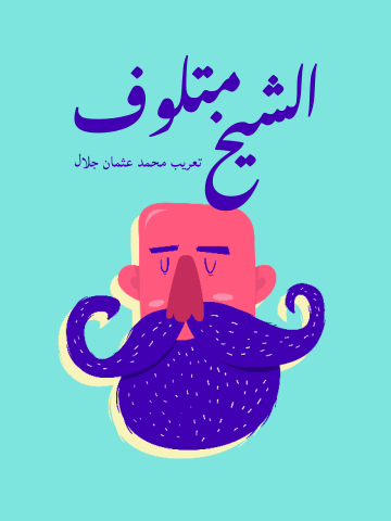 غلاف كتاب الشيخ متلوف