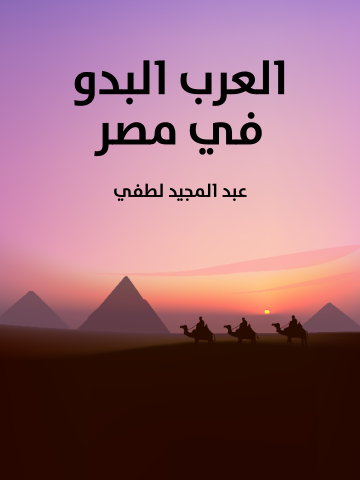 غلاف كتاب العرب البدو في مصر
