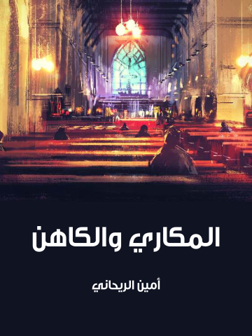 غلاف كتاب المكاري والكاهن