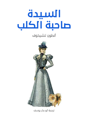 غلاف كتاب السيدة صاحبة الكلب