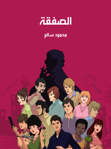 غلاف كتاب الصفقة