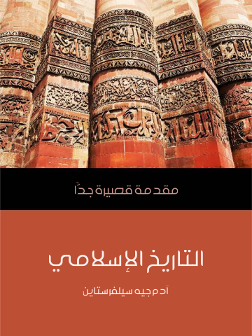 غلاف كتاب التاريخ الإسلامي: مقدمة قصيرة جدًّا