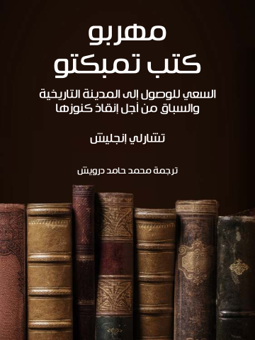 غلاف كتاب مهربو كتب تمبكتو: السعي للوصول إلى المدينة التاريخية والسباق من أجل إنقاذ كنوزها