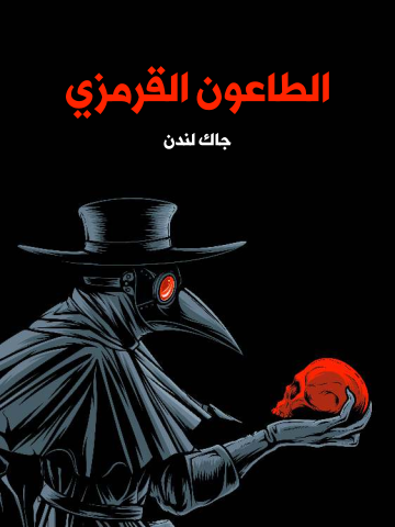 غلاف كتاب الطاعون القرمزي