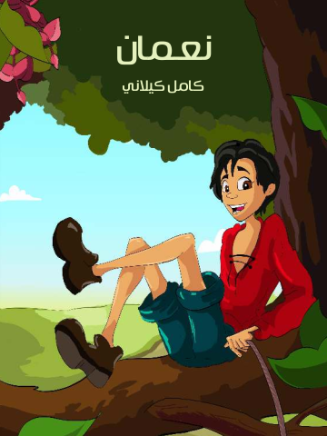 غلاف كتاب نـعـمان