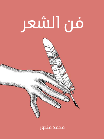 غلاف كتاب فن الشعر