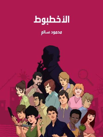 غلاف كتاب الأخطبوط
