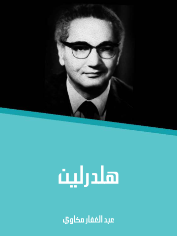 غلاف كتاب هلدرلين