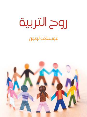 غلاف كتاب روح التربية