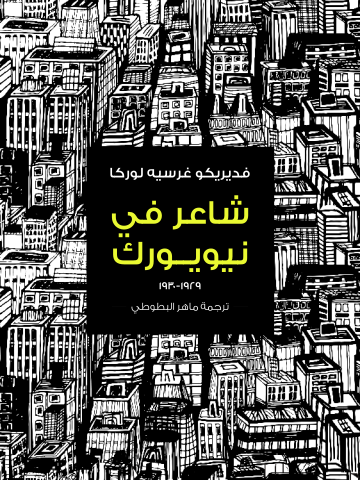غلاف كتاب شاعر في نيويورك: ١٩٢٩-١٩٣٠