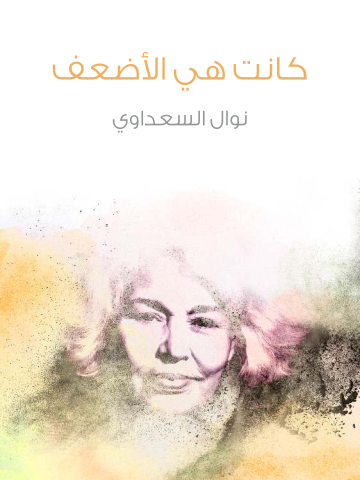 غلاف كتاب كانت هي الأضعف