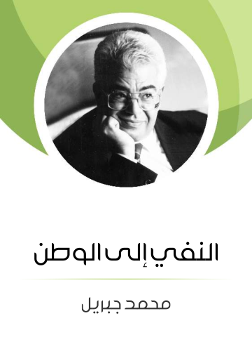 غلاف كتاب النفي إلى الوطن