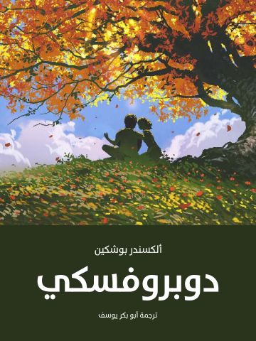 غلاف كتاب دوبروفسكي
