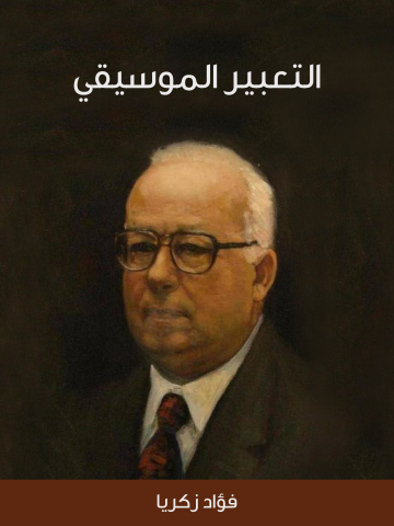غلاف كتاب التعبير الموسيقي
