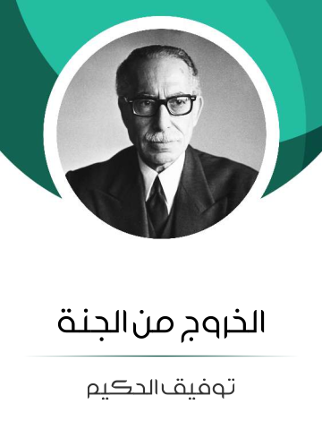 غلاف كتاب الخروج من الجنة