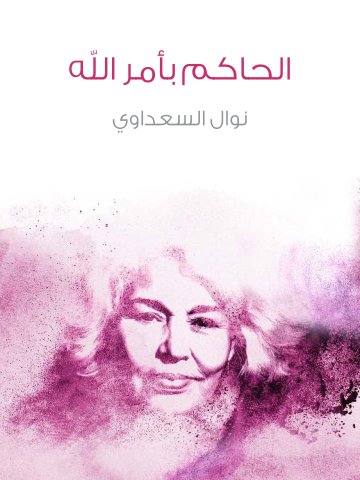 غلاف كتاب الحاكم بأمر الله