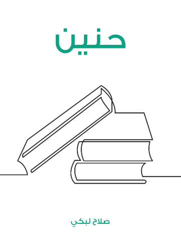 غلاف كتاب حنين
