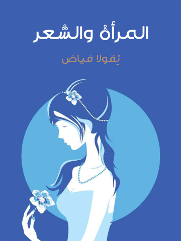 غلاف كتاب المرأة والشعر