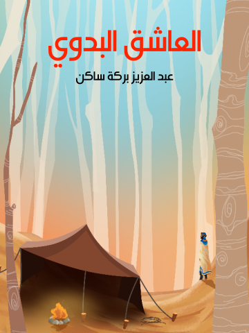 غلاف كتاب العاشق البدوي