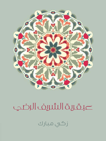 غلاف كتاب عبقرية الشَّريف الرَّضي