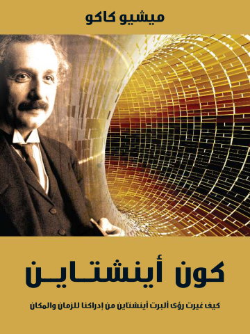 غلاف كتاب كون أينشتاين: كيف غيرت رؤى ألبرت أينشتاين من إدراكنا للزمان والمكان