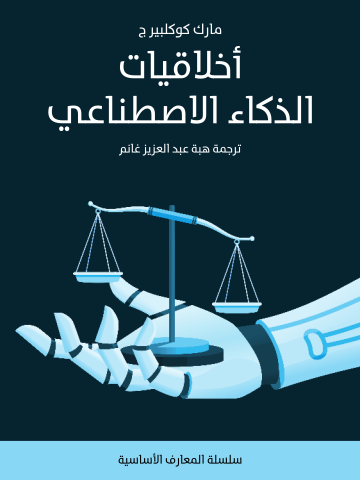 غلاف كتاب أخلاقيات الذكاء الاصطناعي