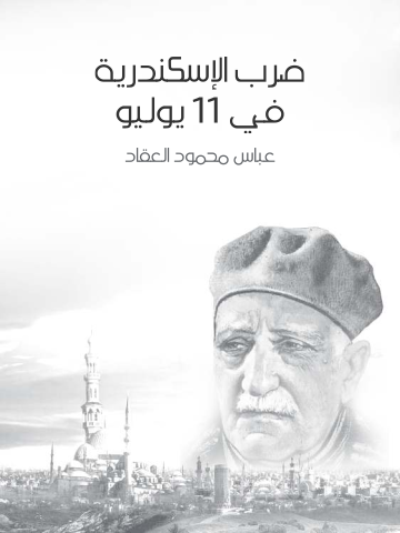 غلاف كتاب ضرب الإسكندرية في ١١ يوليو