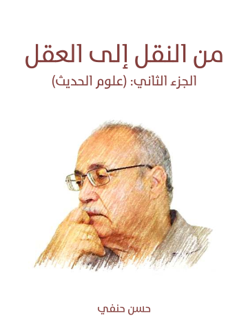 غلاف كتاب من النقل إلى العقل: الجزء الثاني (علوم الحديث): من نقد السند إلى نقد المتن