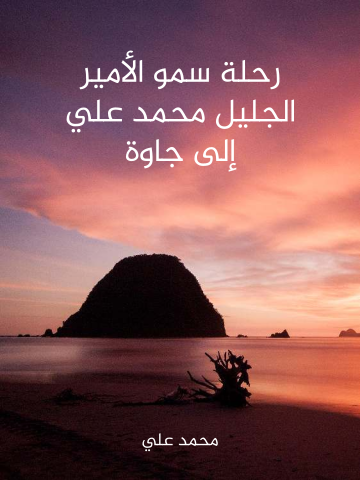 غلاف كتاب رحلة سمو الأمير الجليل محمد علي إلى جاوة