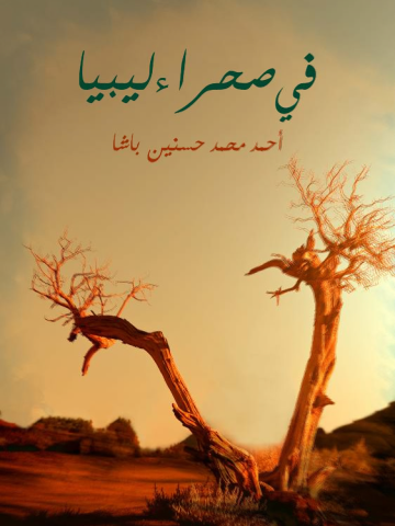 غلاف كتاب في صحراء ليبيا