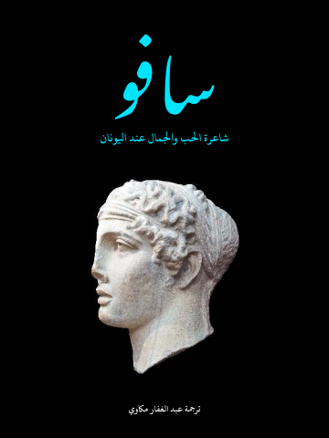 غلاف كتاب سافو: شاعرة الحب والجمال عند اليونان