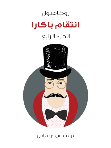 غلاف كتاب انتقام باكارا: روكامبول (الجزء الرابع)