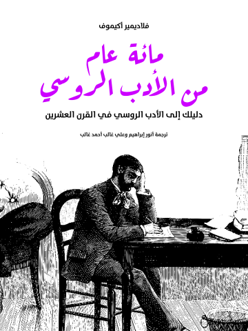 غلاف كتاب مائة عام من الأدب الروسي: دليلك إلى الأدب الروسي في القرن العشرين