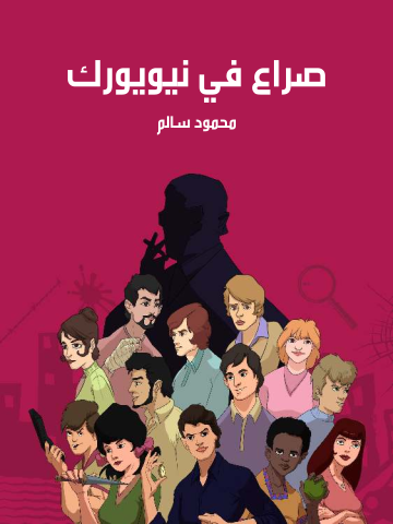 غلاف كتاب صراع في نيويورك