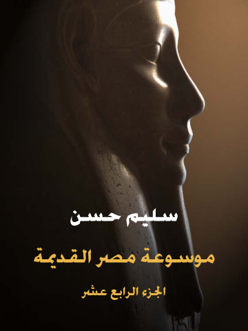 غلاف كتاب موسوعة مصر القديمة (الجزء الرابع عشر): الإسكندر الأكبر وبداية عهد البطالمة في مصر